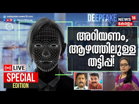 Special Edition LIVE | Kozhikode AI Money Fraud Case | അറിയണം ആഴത്തിലുള്ള തട്ടിപ്പ് | Deepfake