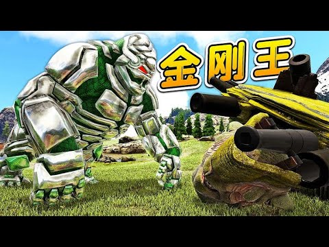 方舟153變形記：巨炮龜一族脫離掌控，我化身金剛王，任它們炮轟