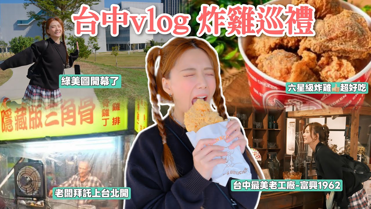 台中新景點✨綠美圖、富興1962。整天都吃炸物😆回憶中的傳統雞排、六星級炸雞13香口味好頂、隱藏三角骨跟雞翅一樣大！跟台中人交換聖誕禮物/婕翎