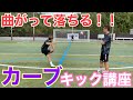 【サッカー】曲がって落ちる、カーブキック講座。＃フリーキック