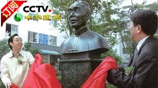 [Chinese Medicine] 20160727 | CCTV-4