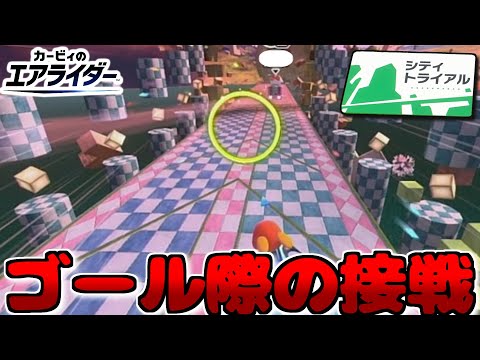 【カービィのエアライダー】このコースは逆転あるから面白い　#シティトライアル8　【隼川ミユキ】