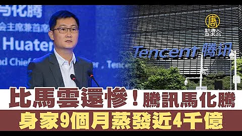 比马云还惨！腾讯马化腾身家9个月蒸发近4千亿｜中国一分钟 - 天天要闻