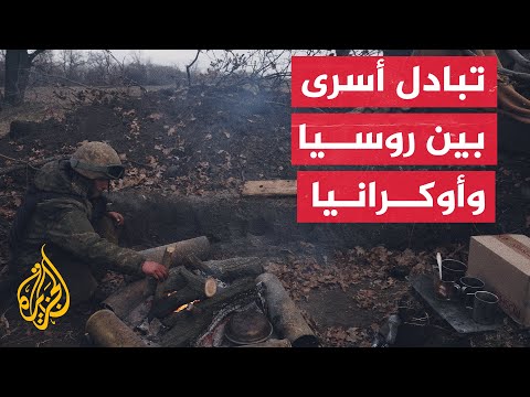 وزارة الدفاع الروسية تعلن عن إجراء عملية تبادل أسرى مع الجانب الأوكراني