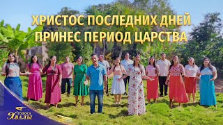 Церковный хор «Христос последних дней принес Период Царства» | 2026 Голоса хвалы