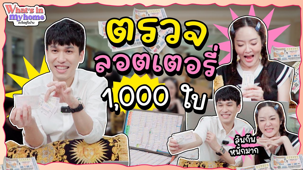 KamPeaceOnTour EP.2/2 ตรวจล็อตเตอรี่ 1000 ใบ ที่ได้จากงานทำบุญถวายพระแก้ว
