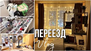 Я ПЕРЕЕХАЛА! БЫСТРЫЙ ПЕРЕЕЗД ЗА ПАРУ ДНЕЙ / vlog