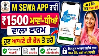 Punjab Govt ₹1500 Scheme Apply Online 2026 | M Sewa App Full Form Filling Process screenshot 4