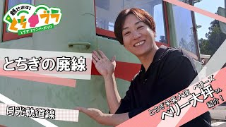 【とちブラ 2025 #25】とちぎの廃線～日光軌道線～