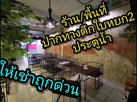 ใหม่! ให้เช่าพื้นที่ขายของ ย่านประตูน้ำ ริมถนน คนเดินผ่านตลอด พร้อมอุปกรณ์ พร้อมตกแต่ง