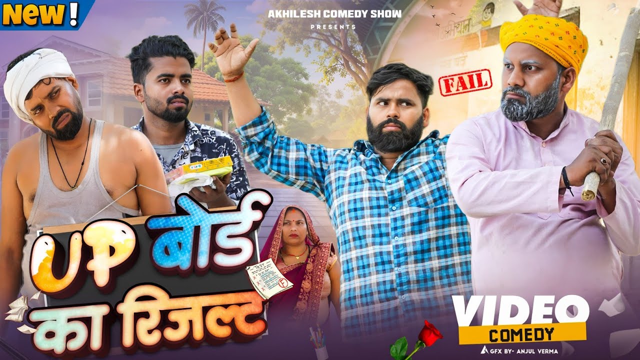 यू पी बोर्ड रिजल्ट 😧|| अवधी कॉमेडी || Akhilesh comedy show 