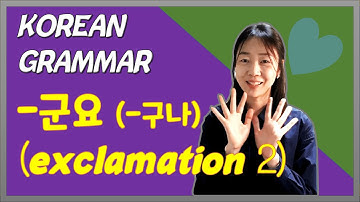 Korean Grammar #38 [the grammar formed exclamation in Korean_군요]