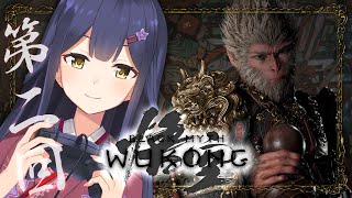 02 | 黒神話：悟空 | 第二章 | ボスラッシュが凄まじいゲーム | Black Myth: Wukong【静凛/にじさんじ】