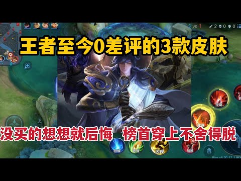 王者至今0差评的3款皮肤，没买的想想就后悔，榜首穿上不舍得脱