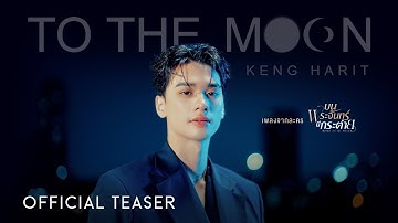 TO THE MOON - KENG HARIT [MV TEASER]  | Ost. บนพระจันทร์มีกระต่าย
