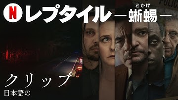 レプタイル －蜥蜴－ (クリップ) | 日本語の予告編 | Netflix