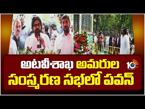 Forest Martyrs : అటవీశాఖ అమరుల సంస్మరణ సభలో పవన్ | Pawan Kalyan | Guntur | 10TV