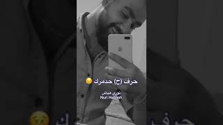 انا بكره كلمت بحبك حالات وتساب حزينة جداً Nuri Habash نوري هباش