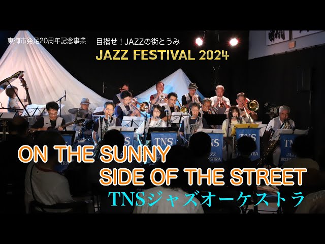 JAZZ Festival 2024 ON THE SUNNY SIDE OF THE STREET/TNSジャズ