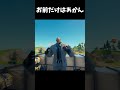 なぜか○○○○○だけは許さない男【フォートナイト】#フォートナイト #fortnite #shorts