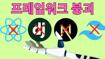 프레임워크는 결국 대체된다? (추상화 비용 줄이는 방법)