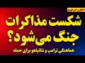 فوری شکست قطعی مذاکرات جنگ می شود حمله پهپادی به رژیم هماهنگی ترامپ و نتانیاهو برای ورود به جنگ 