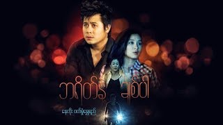 မြန်မာဇာတ်ကား- ဘရိတ်နဲ့ချစ်ပါ- နေတိုး ၊ ညီထွဋ်ခေါင် ၊ ဝတ်မှုံရွှေရည် - Myanmar Movie - Love - Drama