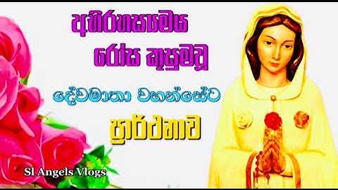අභිරහස්‍යමය ‍රෝස කුසුම දේවමාතාවන් වහන්සේට විශේෂ ප්‍රාර්ථනාව #powerfulprayer #sinhalaprayer #prayer