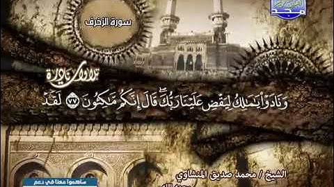 تلاوة نادرة  من سور الزخرف والدخان والقدر بصوت  الشيخ محمد صديق المنشاوي