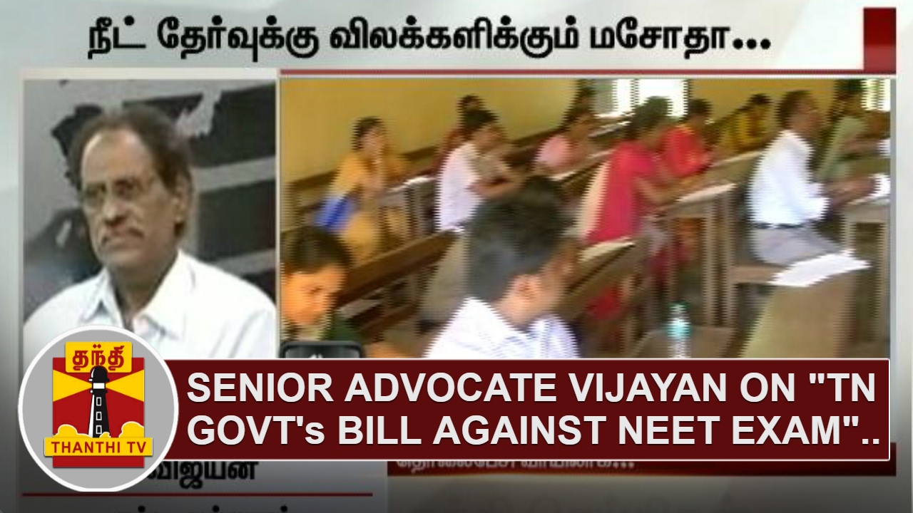 Senior Advocate Vijayan on "TN Govt's Bill against NEET exam" | Thanthi TV