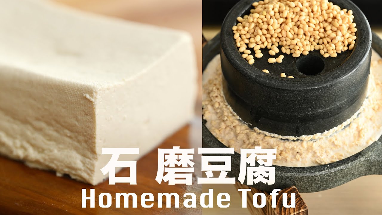 家裡沒鹽滷石膏❗️也可以做豆腐⁉️  【豆腐系列 01】Homemade Tofu with Stone Ground