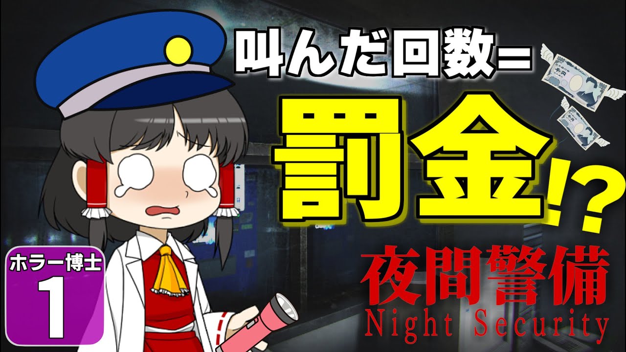 【ホラー博士 #1】【夜間警備】絶叫するたび罰金発生！！　恐怖のホラーゲーム企画がスタート！！【ゆっくり実況】