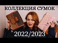 МОЯ КОЛЛЕКЦИЯ СУМОК 2022/2023