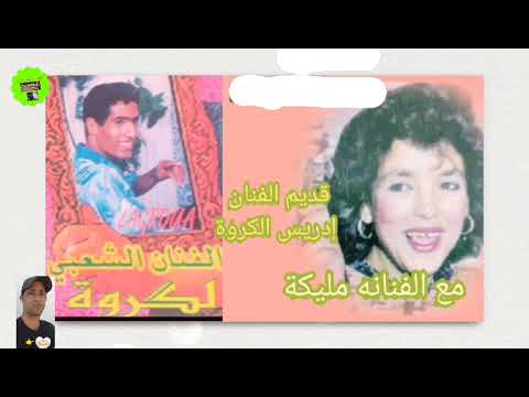 الفنانة مليكة سيدي سليمان والفنان إدريس الكروة اغنية نساني نساني مشا وخلاني