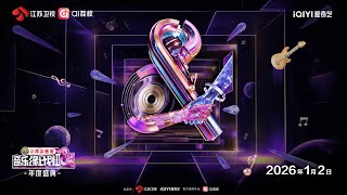 音乐缘计划 第二季 EP11 音乐盛典全员集结，以旋律定格“音缘”终极浪漫 20260102