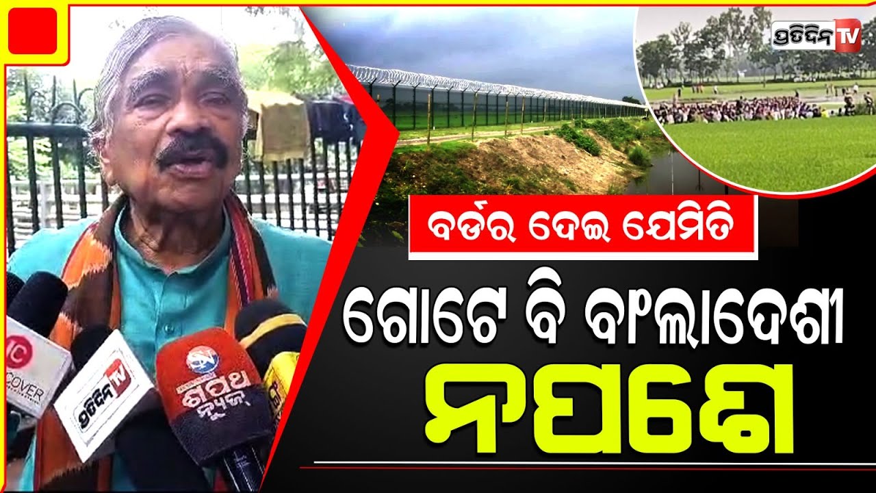 ବର୍ଡର ଚେକ୍ କର, ଯେମିତି ଗୋଟେ ବି ବାଂଲାଦେଶୀ ଓଡ଼ିଶାରେ ନପଶେ ! Bangladeshi entry to odisha via padma River.
