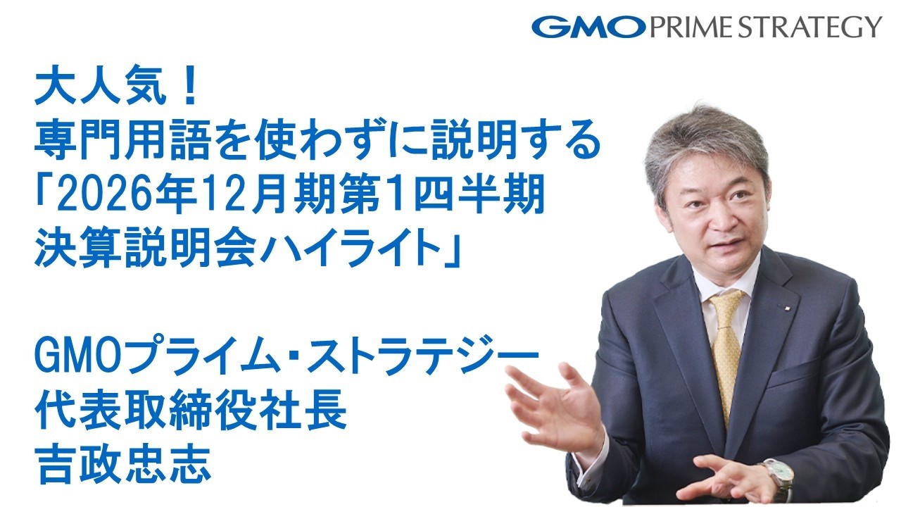 名物！専門用語を使わずに説明する「2026年12月期第1四半期決算説明会