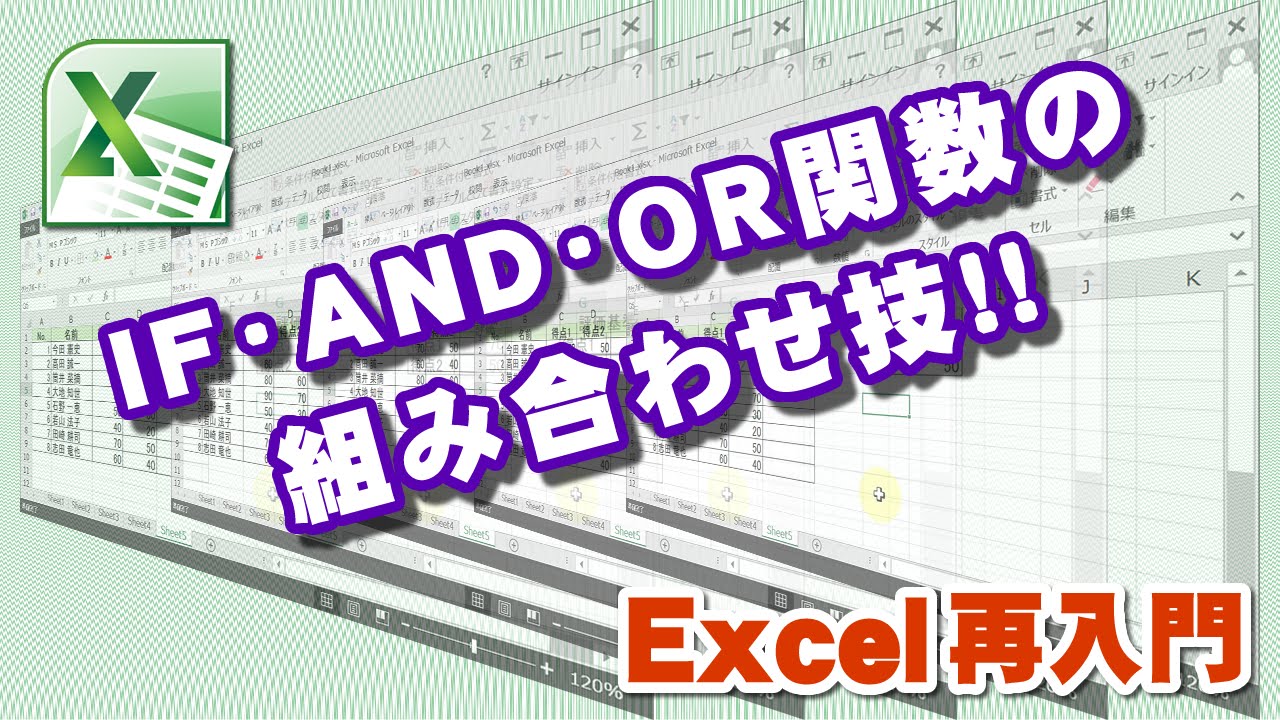 Excel再入門 If And Or関数を組み合わせて複数の比較計算も簡単 もっと早く使えばよかった関数 Youtube