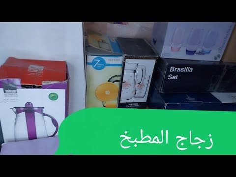 زجاج المطبخ أطقم الزجاج من كوبيات العصير والمياه الجزء الأول لو عروسه وبتجهزى الفيديو ده متفوتهوش 