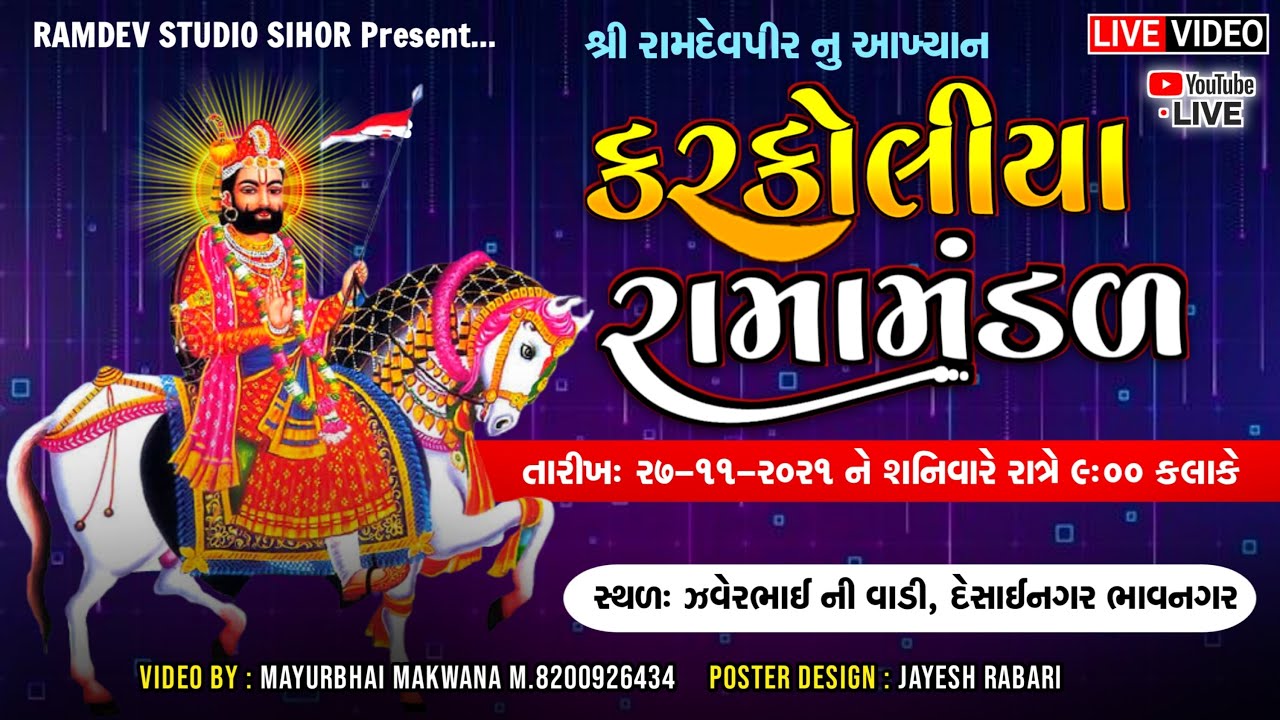 🔴Live કરકોલીયા રામામંડળ  - ભાવનગર  II Karkoliya Ramamandal Live- Bhavnagar II રામદેવ સ્ટુડિયો સિહોર