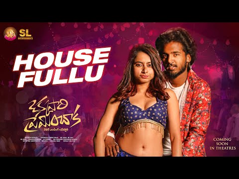 HOUSE FULLU LYRICAL SONG | ITEM SONG | OKKASARI PREMINCHAKA MOVIE SONGS | BUNNY YADAV | KESHAVI