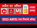 एयरटेल अप्रैल न्यू ऑफर Airtel ka April offer