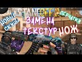 Как сделать свои скины в стандофф 2 / Замена текстур в Standoff 2! Братишка Читы на скины