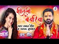 Shitali Bayariya Chhath Puja Song Jode Jode Falwa Pawan Singh Shitali Bayariya Sital Duje Paniya Shitali Bayariya Chhath Puja Song Jode Jode Falwa Pawan Singh Shitali Bayariya Sital Duje Paniya