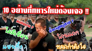 เรื่องเล่าทหารเกณฑ์ EP27 : 10อย่างที่ทหารใหม่ต้องเจอ  ( คลิปสุดท้ายก่อนไป !! )