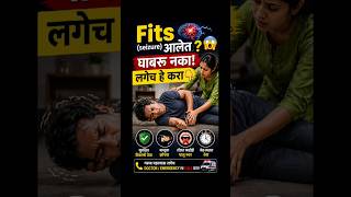 Seizure (Fits) आले तर काय करायचं? 😳 | First Aid Steps | Marathi Health Tips।#shorts #facts