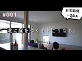 土間と北庭の家|北向きリビングで豊かに暮らす|Home Life Tour 001