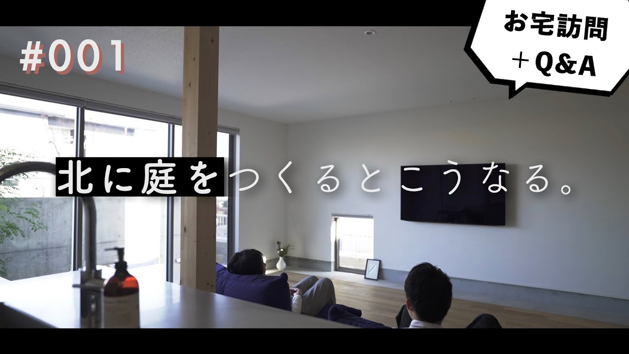 土間と北庭の家｜北向きリビングで豊かに暮らす｜Home Life Tour 001
