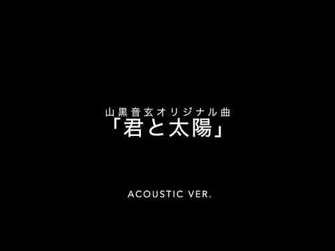 「君と太陽」Acoustic ver. (山黒音玄オリジナル曲)