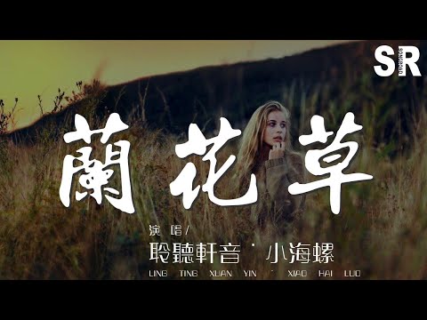 聆聽軒音˙小海螺 - 蘭花草『帶着蘭花草 種在小園中』【動態歌詞Lyrics】